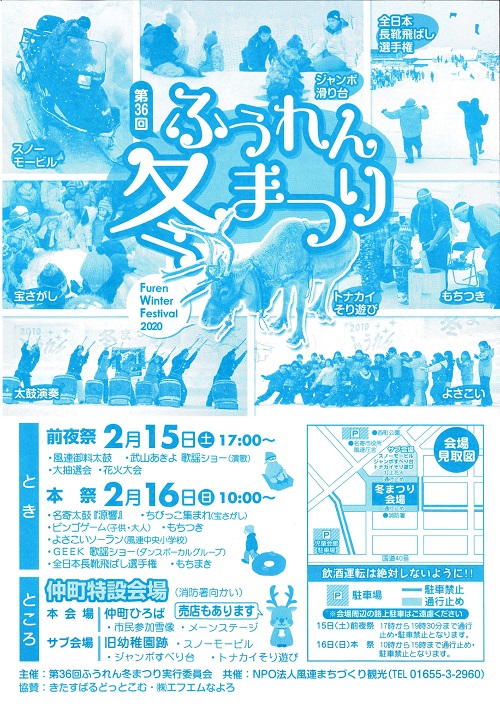 【イベント】　第36回ふうれん冬まつり