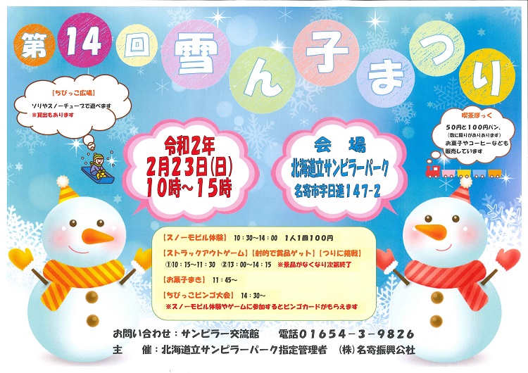 【イベント】　第14回雪ん子まつり