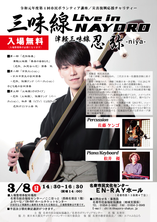 【お知らせ】　三味線Live in NAYORO