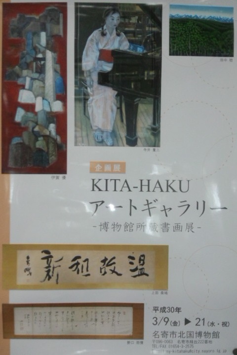 KITA-HAKU　アートギャラリー　～博物館所蔵書画展～