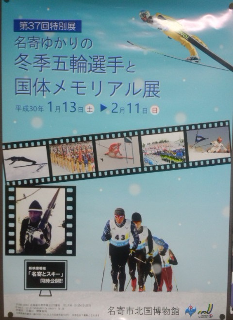 名寄ゆかりの冬季五輪選手と国体メモリアル展