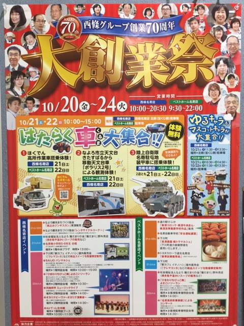 西條創業70周年イベント