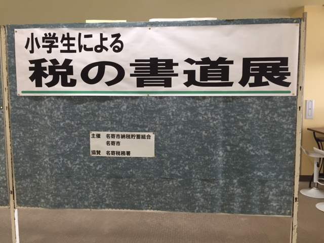 税の書道展