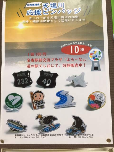 天塩川応援ピンバッジ 販売中！