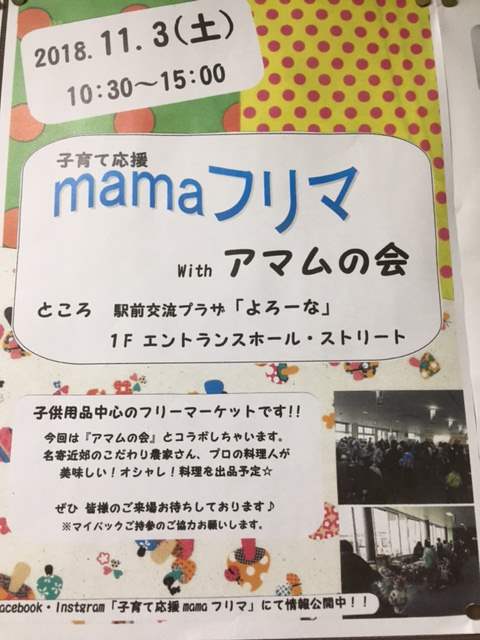 子育て応援mamaフリマ withアマムの会