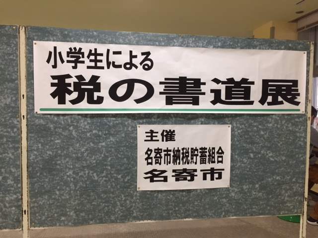 【お知らせ】　小学生による税の書道展