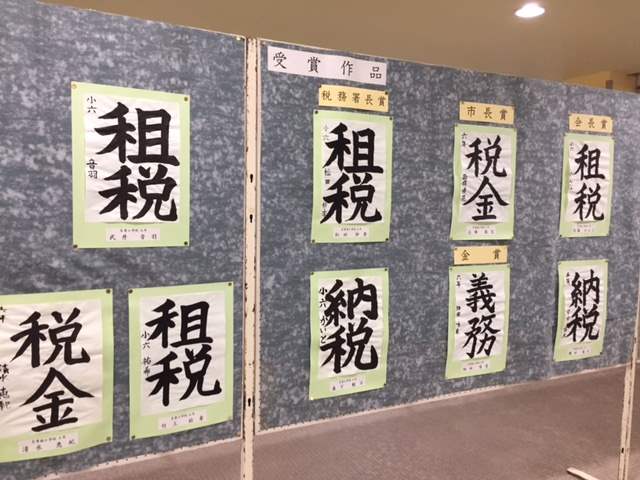 お知らせ 小学生による税の書道展 なよろ観光まちづくり協会通信