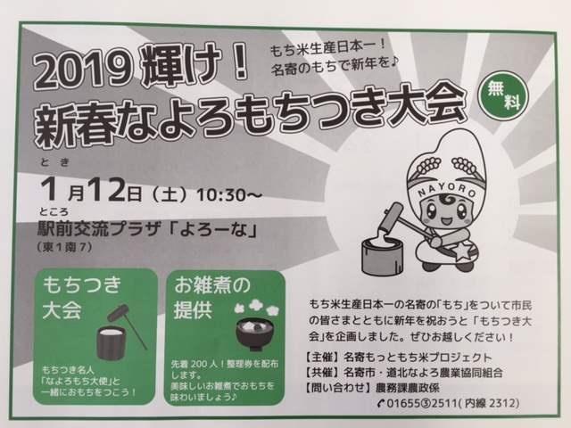 【イベント】　2019輝け！新春なよろもちつき大会