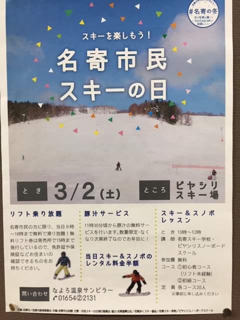 【お知らせ】　3月2日　名寄市民スキーの日