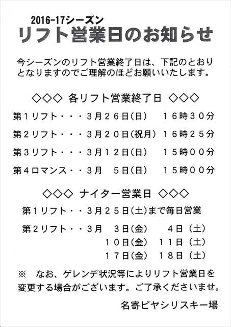 ピヤシリスキー場 リフト営業日のお知らせ