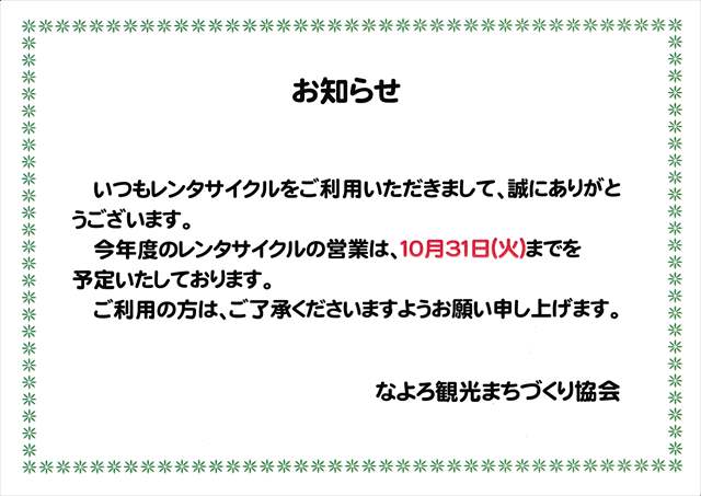 レンタサイクル営業期間のお知らせ