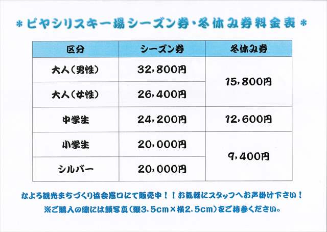 ピヤシリスキー場シーズン券 明日販売開始！！