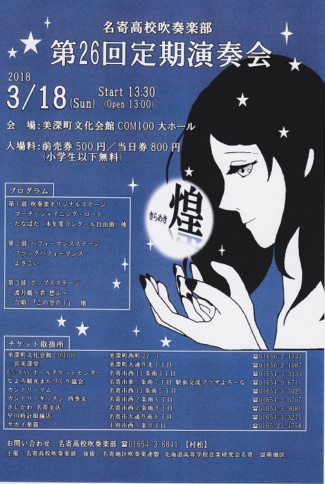 名寄高校吹奏楽部 定期演奏会