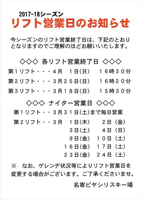 ピヤシリスキー場 リフト営業日のお知らせ