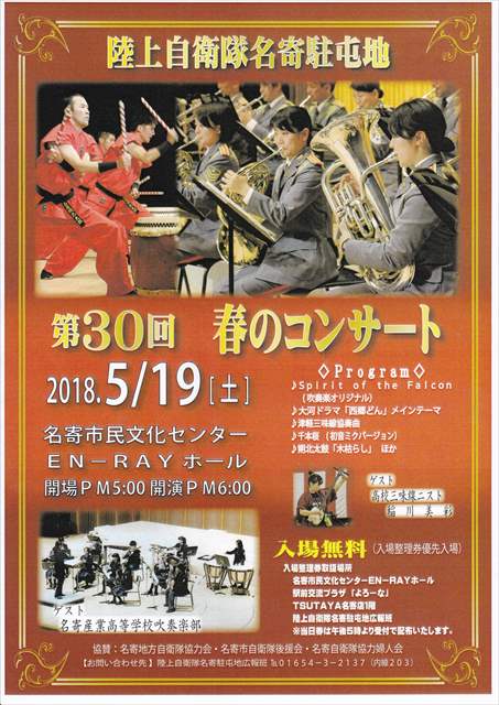 陸上自衛隊名寄駐屯地 第30回春のコンサート