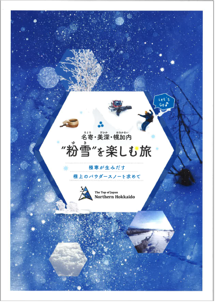 “粉雪”を楽しむ旅