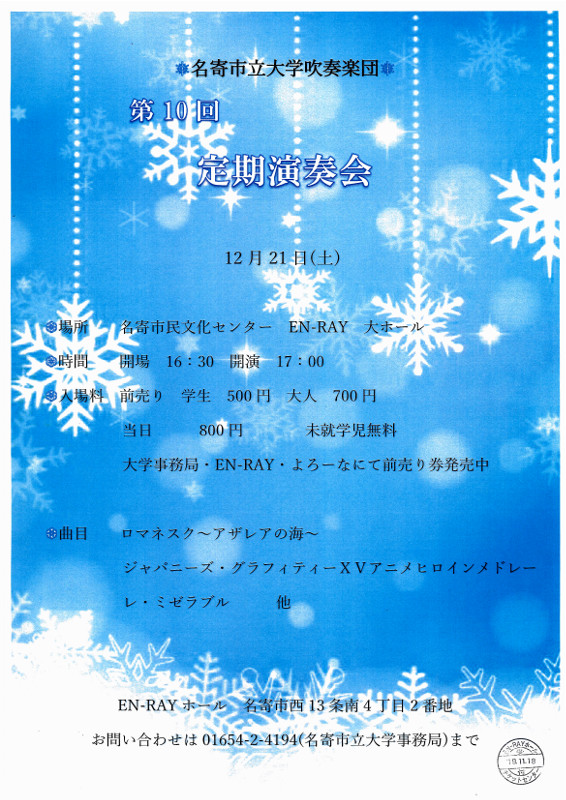 【お知らせ】　名寄市立大学吹奏楽団　第10回定期演奏会