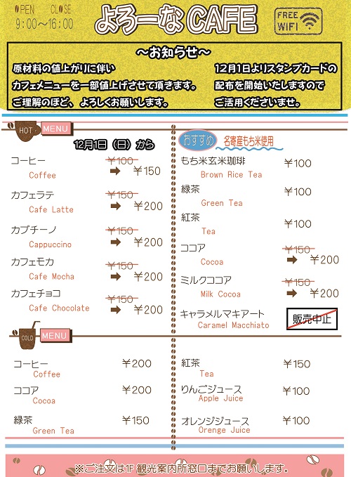 【よろーなCafe】　値上がりのお知らせ