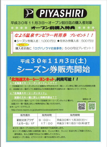 【お知らせ】　ピヤシリスキー場　シーズン券・冬休み券　販売中