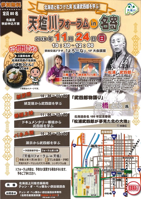 【イベント】　天塩川フォーラム in 名寄