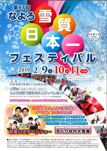 【イベント】　第67回　なよろ雪質日本一フェスティバル　最終日！