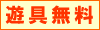 遊具無料