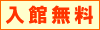 入館無料